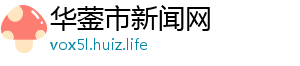 华蓥市新闻网